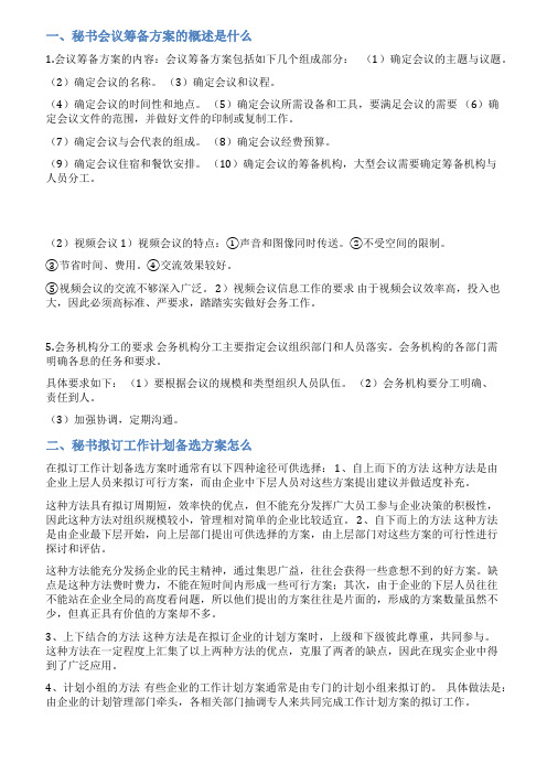 秘书会议筹备方案范文