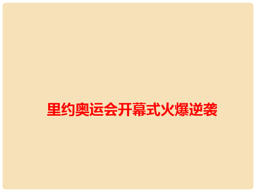 高考语文 作文备考素材 里约奥运会开幕式火爆逆袭