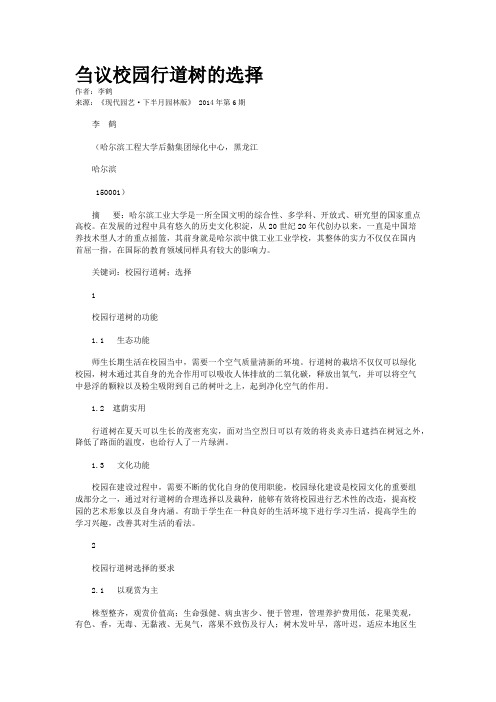 刍议校园行道树的选择