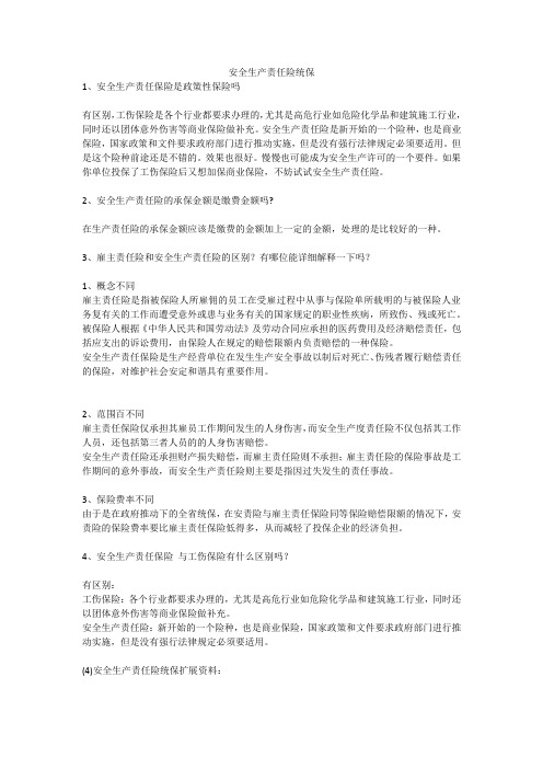 安全生产责任险统保安全生产