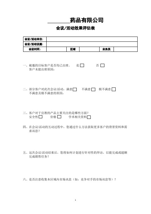 会议及活动效果评估表