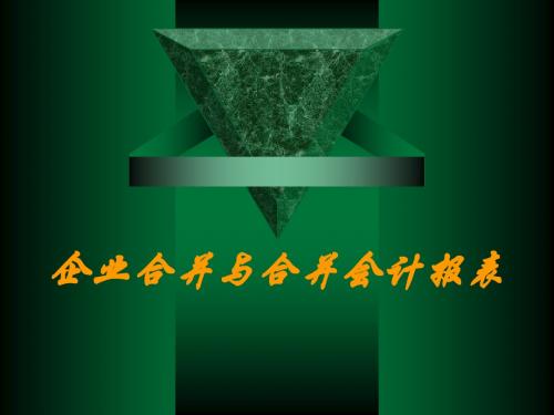 企业合并与合并会计报表总结