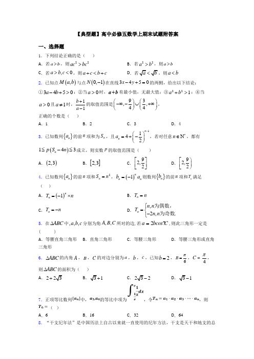 【典型题】高中必修五数学上期末试题附答案