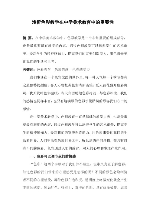 浅析色彩教学在中学美术教育中的重要性