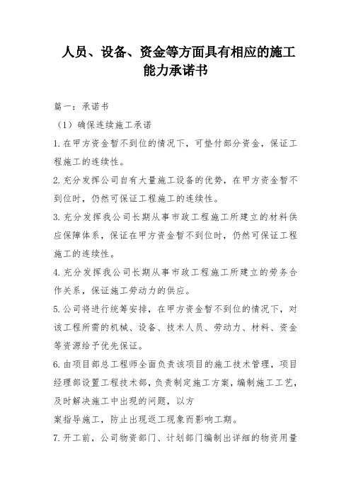 人员设备资金等方面具有相应的施工能力承诺书