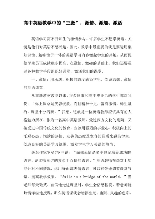 高中英语教学中的“三激”：激情、激趣、激活-最新教育资料