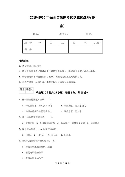 2019-2020年保育员模拟考试试题试题(附答案)