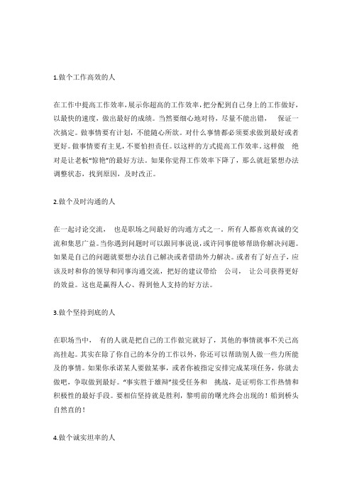 怎样才能成为老板欣赏的员工.docx