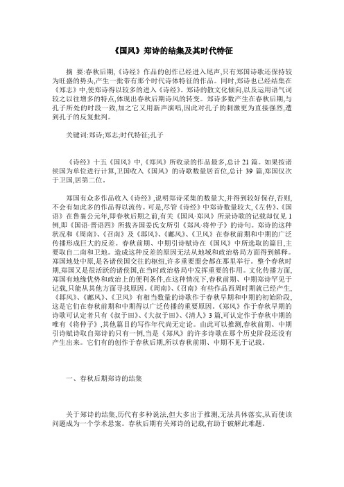 《国风》郑诗的结集及其时代特征