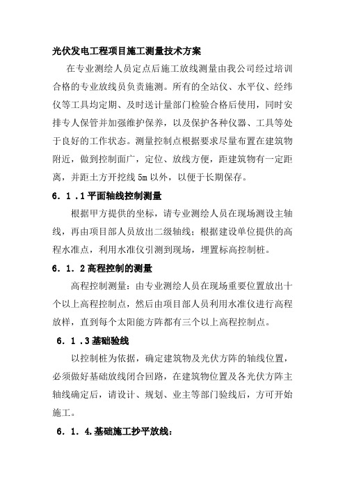 光伏发电工程项目施工测量技术方案