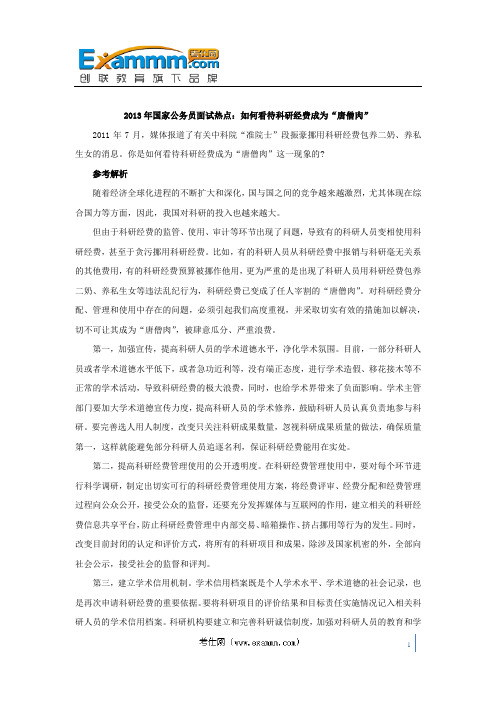 2013年国家公务员面试热点：如何看待科研经费成为“唐僧肉”