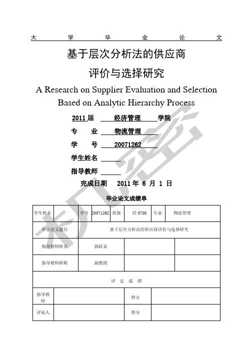 基于层次分析法的供应商选择与评价
