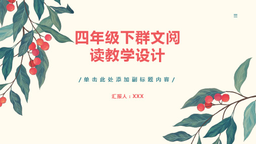 四年级下群文阅读教学设计