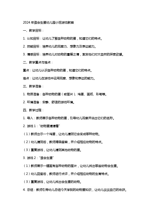 2024年谁会生蛋幼儿园小班游戏教案