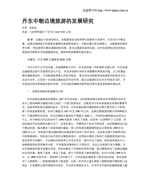 丹东中朝边境旅游的发展研究