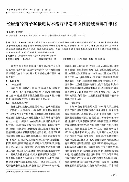 经尿道等离子双极电切术治疗中老年女性膀胱颈部纤维化