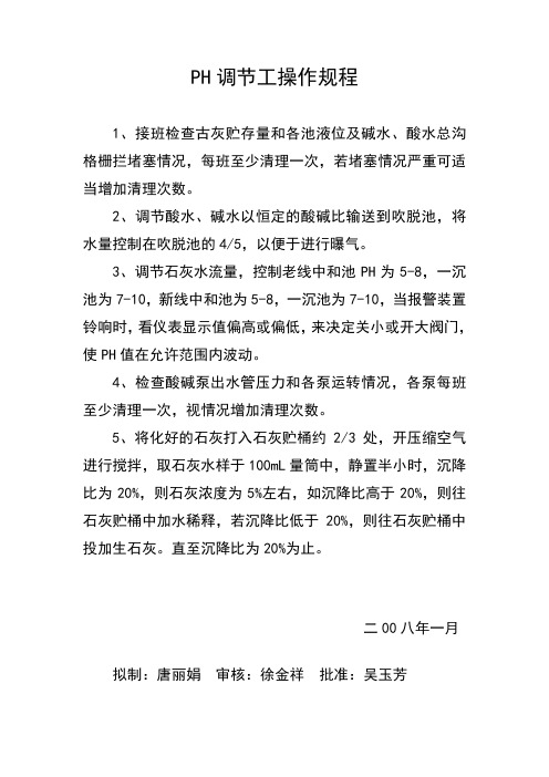 水处理PH调节工操作规程