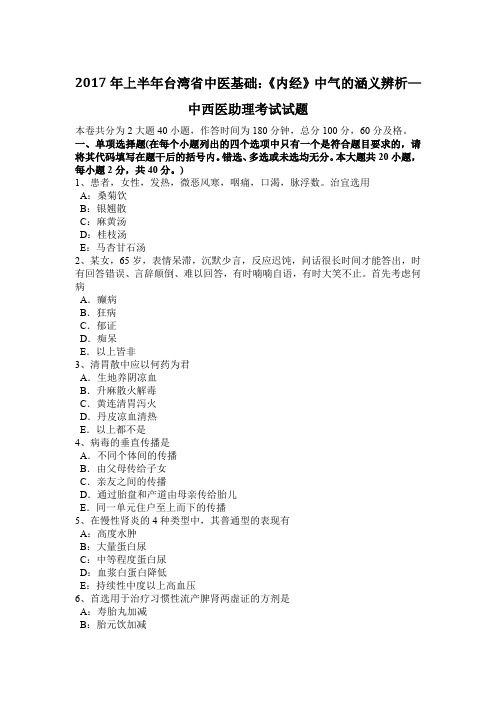 2017年上半年台湾省中医基础：《内经》中气的涵义辨析—中西医助理考试试题