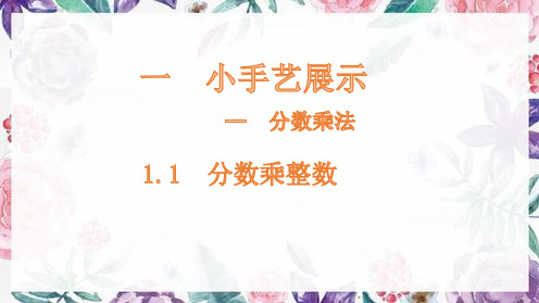 义务教育青岛版小学数学六年级上册第一单元《小手艺展示》全单元课件