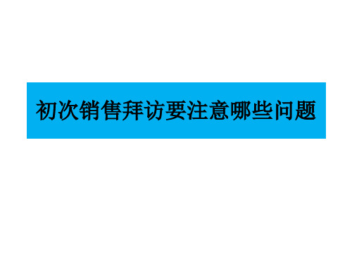 初次销售拜访要注意哪些问题