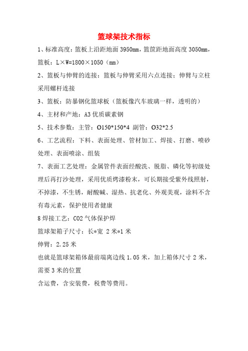 篮球架技术指标