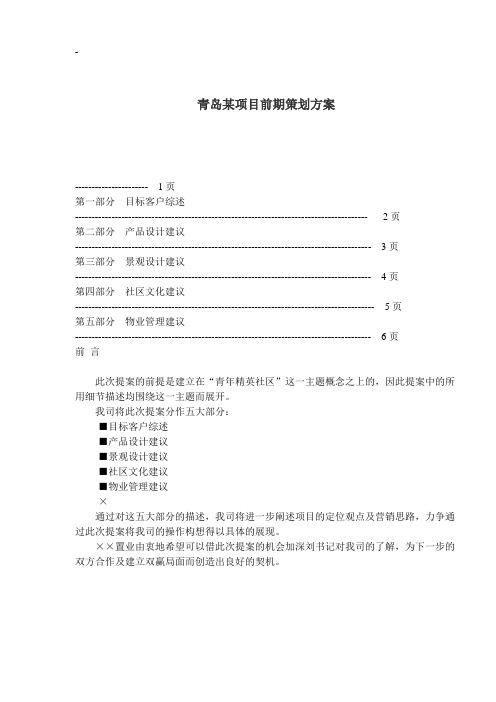 (营销策划)青岛某项目前期策划方案