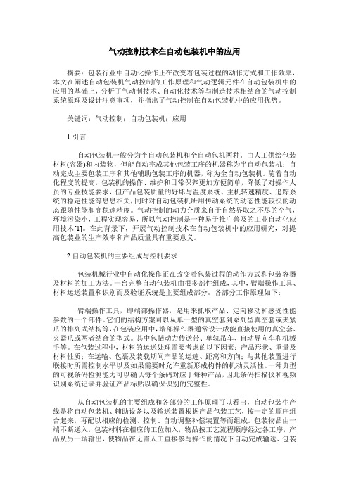 气动控制技术在自动包装机中的应用