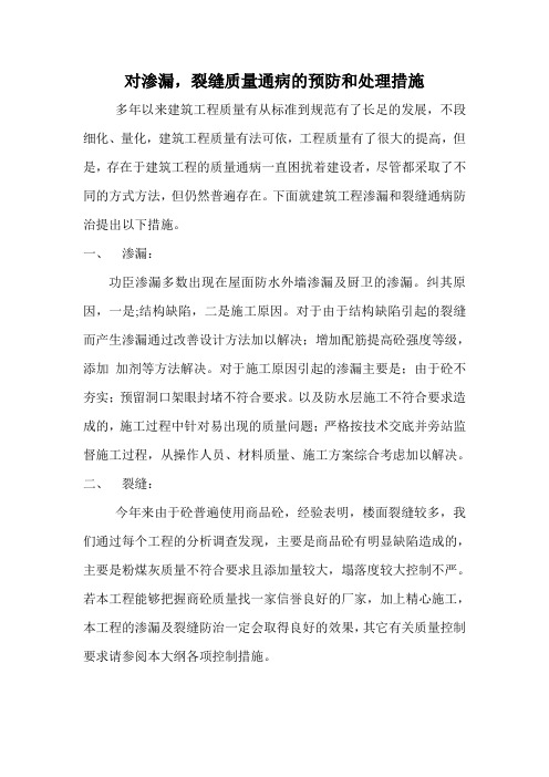 对渗漏,裂缝质量通病的预防和处理措施