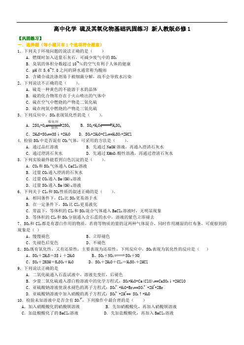 高中化学 硫及其氧化物基础巩固练习 新人教版必修1