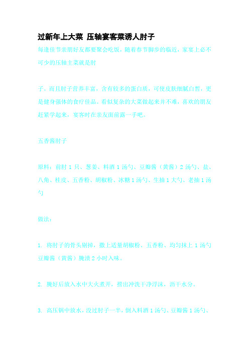 过新年上大菜 压轴宴客菜诱人肘子