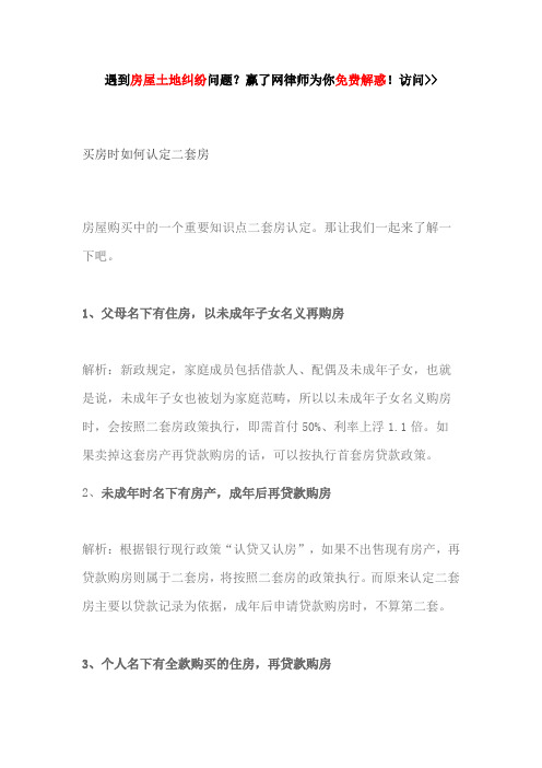 买房时如何认定二套房