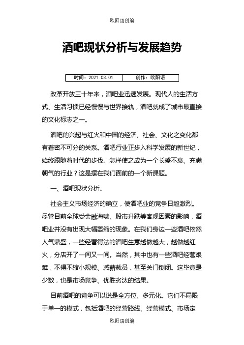 酒吧现状分析与未来发展趋势之欧阳语创编