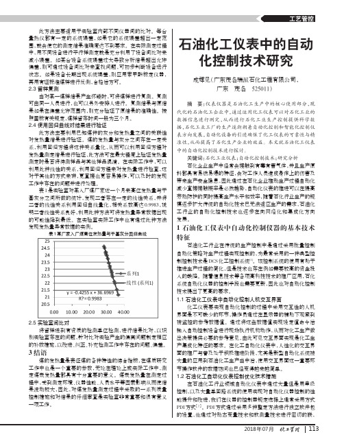 石油化工仪表中的自动化控制技术研究