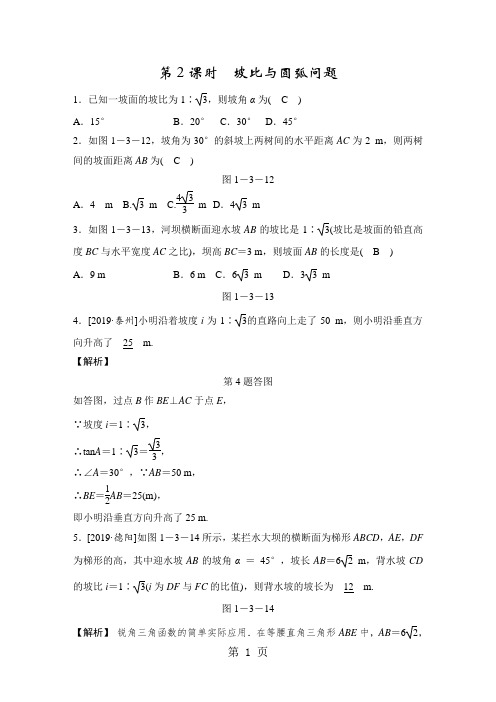 浙教版九年级下册数学第一章1.3 解直角三角形第2课时 坡比与圆弧问题随堂练习(解析版)-word
