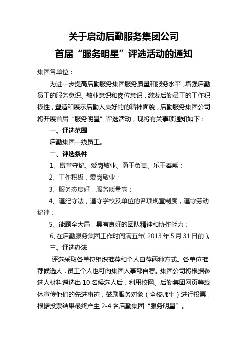 后勤集团“服务之星”评选通知