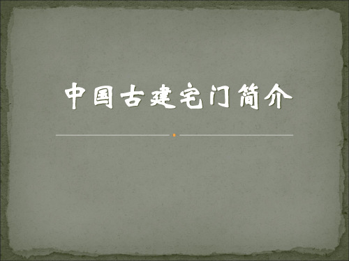 中国传统古建大门制式 共22页PPT资料