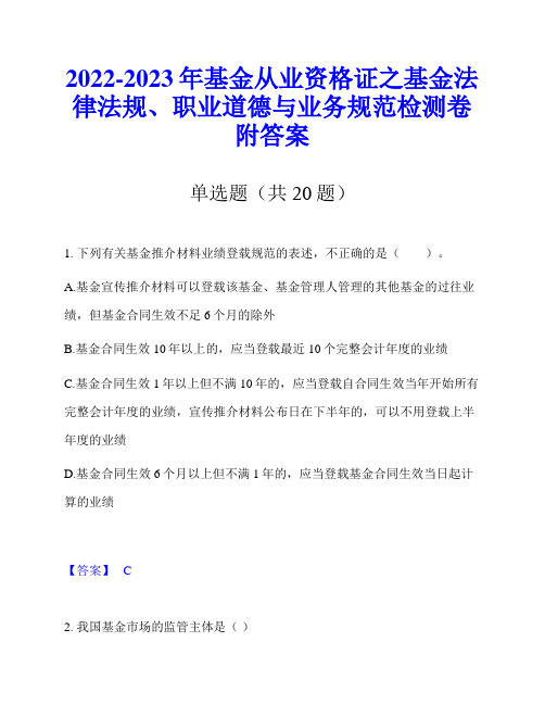 2022-2023年基金从业资格证之基金法律法规、职业道德与业务规范检测卷附答案