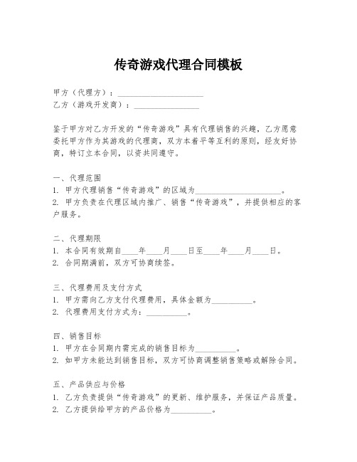 传奇游戏代理合同模板