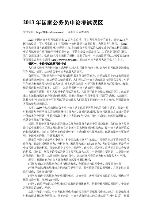 2013年国家公务员申论考试误区