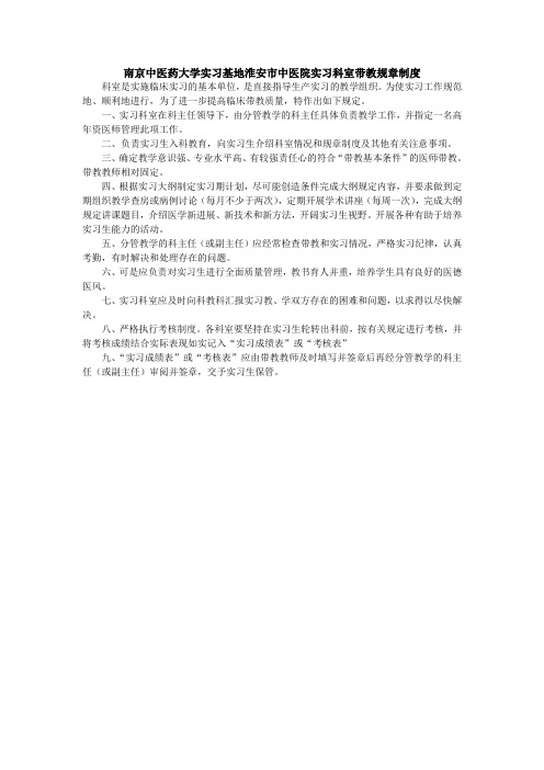 南京中医药大学实习基地中医院实习科室带教规章制度