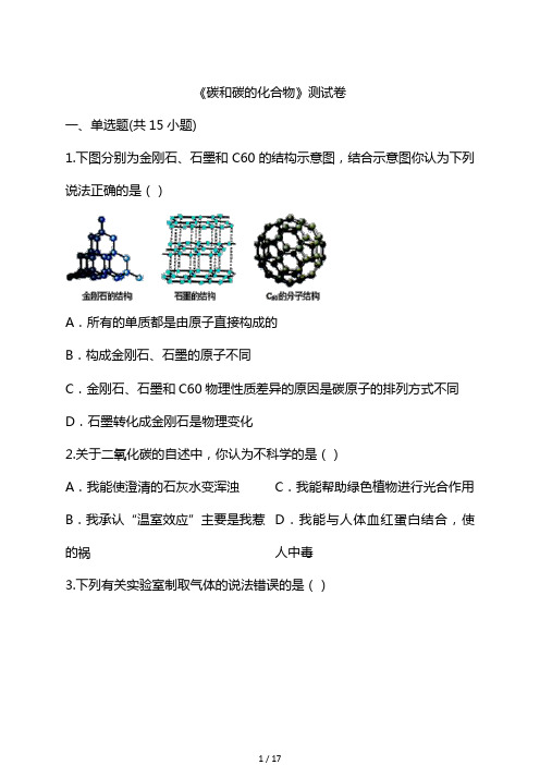 2021初三中考复习题第六单元《碳和碳的化合物》测试卷(解析版)