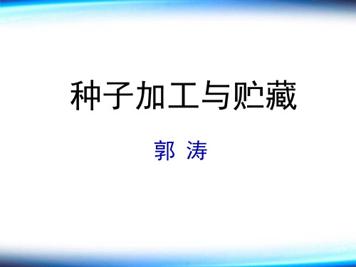 第1章   种子的物理特性