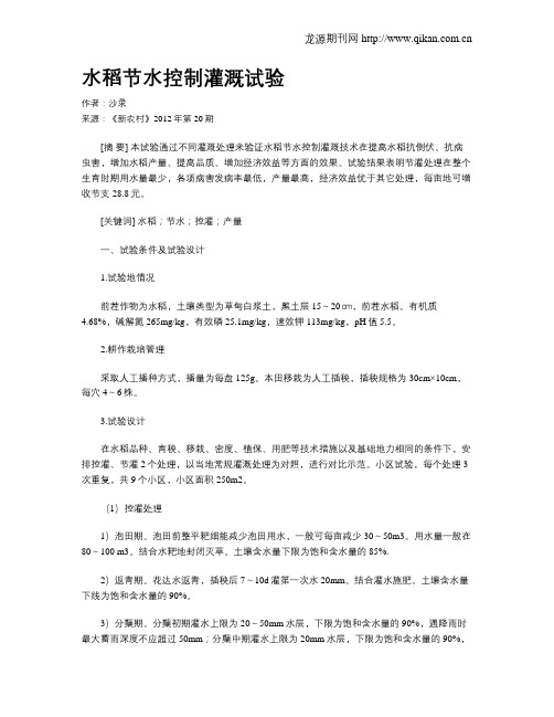 水稻节水控制灌溉试验