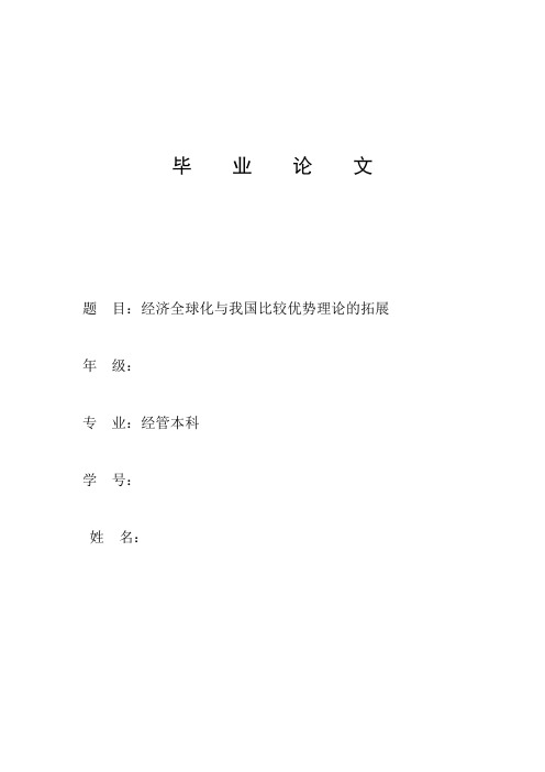 经济全球化与我国比较优势理论的拓展