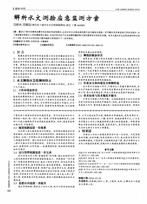 解析水文测验应急监测方案