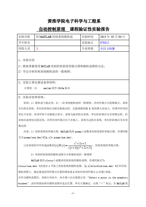 实验 五 用MATLAB绘制系统根轨迹(2)