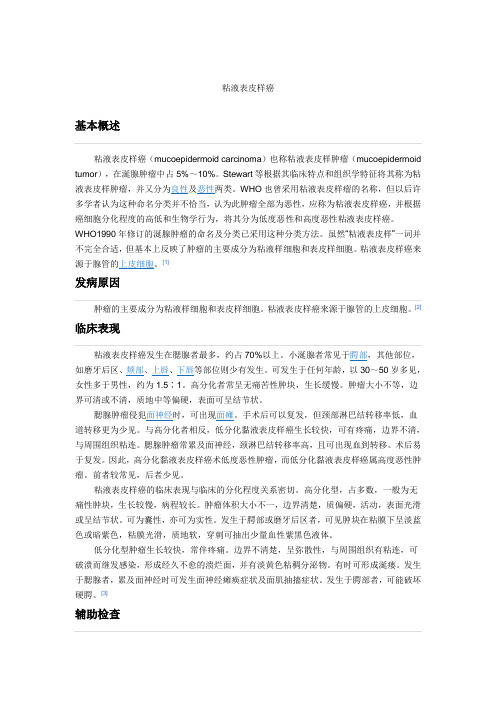 粘液表皮样癌