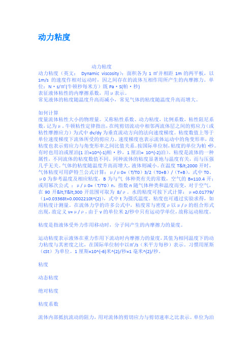 动力粘度