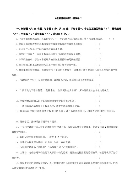 教育基础知识模拟卷2