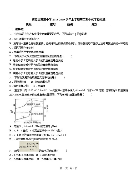 资源县第三中学2018-2019学年上学期高二期中化学模拟题